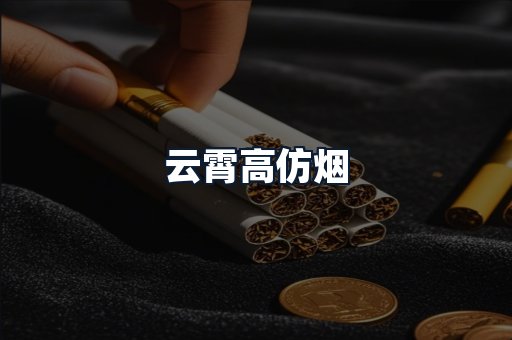 云霄高仿烟