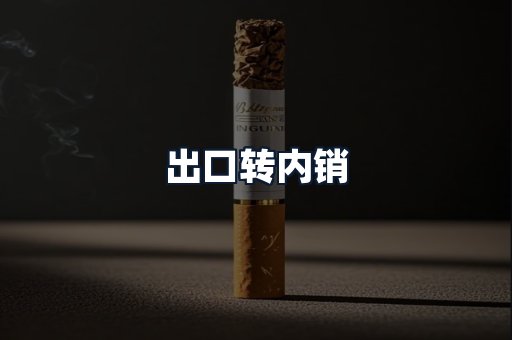 出口转内销